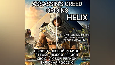 UPLAY|STEAM|XBOX HELIX ASSASSIN'S CREED ORIGINS РФ