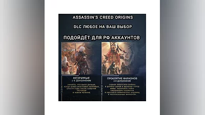 UPLAY/STEAM ДОПОЛНЕНИЕ ASSASSIN'S CREED ORIGINS РФ