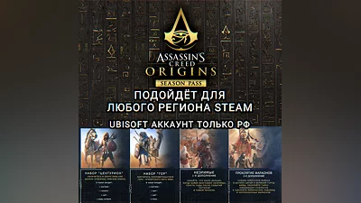 UPLAY/STEAM SEASON PASS ASSASSIN’S CREED ORIGINS РФ