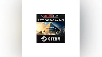 Assassin's Creed Origins*STEAM*АВТО*RU/UA/KZ/СНГ