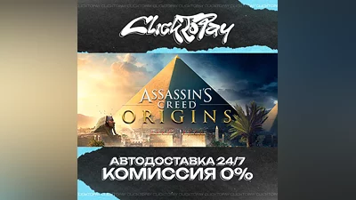 Assassins Creed Origins | АВТОДОСТАВКА 24/7 | + ВЫБОР