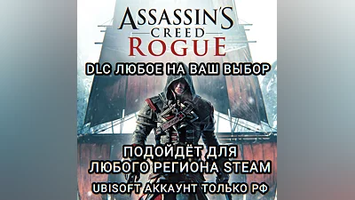 UPLAY/STEAM ДОПОЛНЕНИЕ ASSASSIN'S CREED ROGUE РФ
