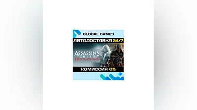 Assassins Creed: Revelations STEAM  АВТОДОСТАВКА 0%