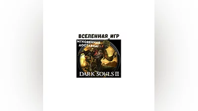 DARK SOULS III (RU) STEAM КЛЮЧ