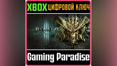 DIABLO III: ETERNAL COLLECTION XBOX ONE/X|S КЛЮЧ