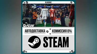 EA SPORTS FC 26 ️+ВЫБОР STEAM•МИР 0% АВТО