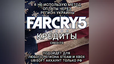 UPLAY|STEAM|XBOX КРЕДИТЫ FAR CRY 5 РФ