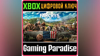 FAR CRY 5 XBOX ONE/X|S КЛЮЧ