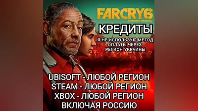 UPLAY|STEAM|XBOX КРЕДИТЫ FAR CRY 6 РОССИЯ ВЕСЬ МИР