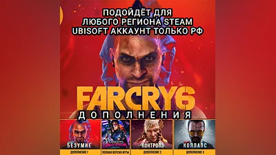 UPLAY/STEAM ДОПОЛНЕНИЕ FAR CRY 6 РФ