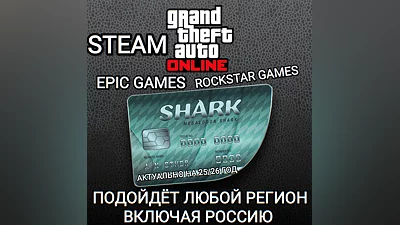 GTA ONLINE SHARK CASH CARD STEAM EPIC GAMES РОССИЯ