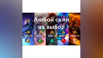 LoL RU  Любой Образ/Скин на Ваш выбор