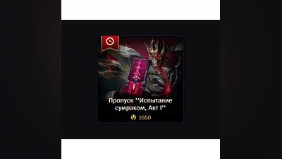 LoL RU  Актуальный пропуск 1650 RP/ 2650 RP/ 3650 RP