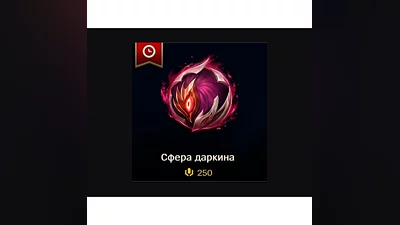 LoL RU   Сфера даркина