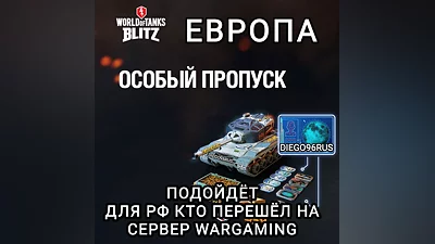 ОСОБЫЙ ПРОПУСК ЕВРОПА EU WARGAMING WOT BLITZ
