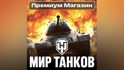 ТОВАРЫ ИЗ ПРЕМИУМ МАГАЗИНА Мир Танков RU