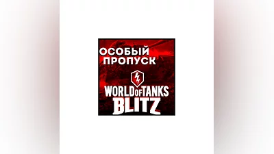 ОСОБЫЙ ПРОПУСК | ДОНАТ  WORLD of TANKS BLITZ