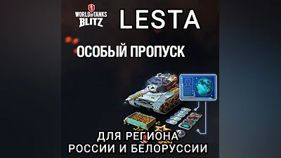 ОСОБЫЙ ПРОПУСК LESTA РОССИЯ БЕЛОРУСЬ WOT BLITZ
