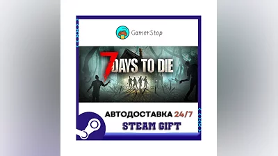 7 Days to Die ️STEAM GIFT АВТО ️RU/УКР/КЗ/СНГ