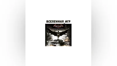 Batman: Arkham Knight Premium Edition (РФ) STEAM КЛЮЧ
