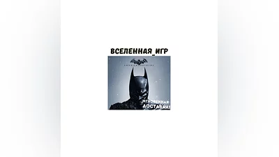 Batman Arkham Origins (РФ/СНГ/GLOBAL) STEAM КЛЮЧ
