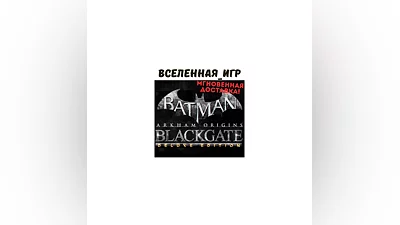 Batman: Arkham Origins Blackgate Deluxe Edition STEAM