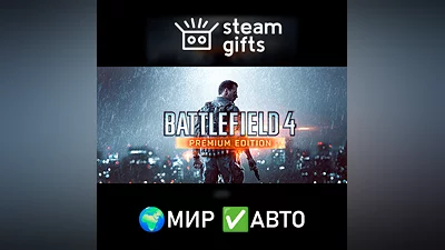 Battlefield 4 Premium Edition МИР АВТО