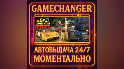 Car Mechanic Simulator 2021 ️AUTO STEAM GIFT 24/7