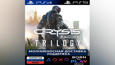 Crysis Remastered Trilogy | PS4/PS5 | ТУРЦИЯ