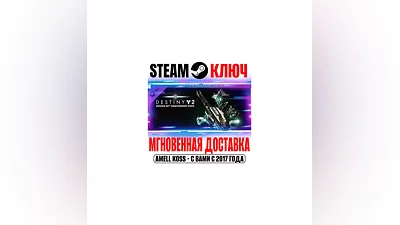 Destiny 2: Bungie 30th Anniversary Pack Steam Ключ