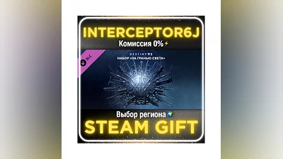 Destiny 2: За гранью света   Все регионы STEAM 0%