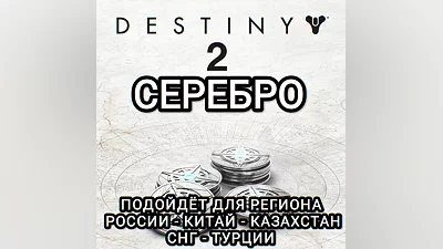 DESTINY 2 STEAM СЕРЕБРО РФ+СНГ+GLOBAL