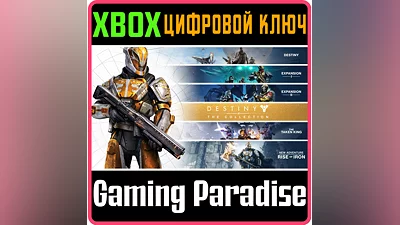 DESTINY - THE COLLECTION XBOX ONE/X|S КЛЮЧ