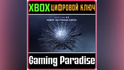 DESTINY 2: BEYOND LIGHT XBOX ONE/X|S КЛЮЧ