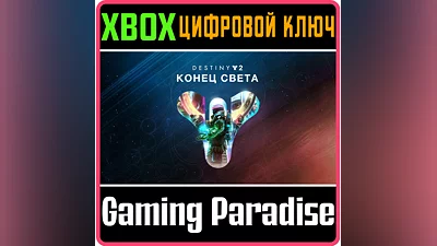 DESTINY 2: LIGHTFALL XBOX ONE/X|S КЛЮЧ