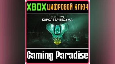 DESTINY 2: THE WITCH QUEEN XBOX ONE/X|S КЛЮЧ