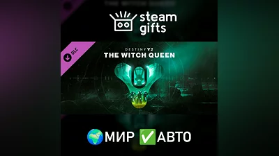 Destiny 2: Королева-ведьма МИР АВТО