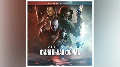 РФ Destiny 2 Финальная форма + годовой абонемент|STEAM