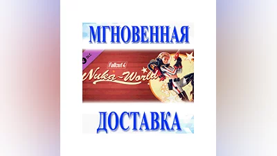 Fallout 4 -Nuka-World DLCВесь Мир