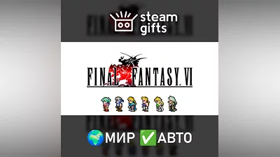 FINAL FANTASY VI МИР АВТО
