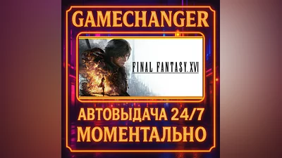 FINAL FANTASY XVI ️AUTO STEAM GIFT 24/7