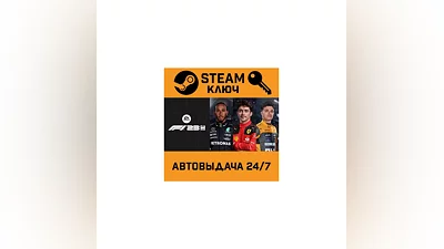 F1 23. STEAM-ключ (Global)