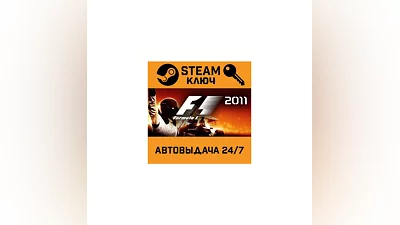 F1 2011. STEAM-ключ (Global)