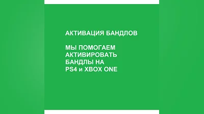FORTNITE   АКТИВАЦИЯ БАНДЛОВ PS4 и XBOX ONE