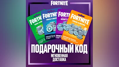 Fortnite 1000-13500 В-баксы, КОД АКТИВАЦИИ (GLOBAL)