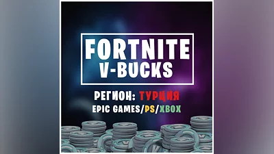 FORTNITE В-БАКСЫ ТУРЦИЯ | EGS/XBOX/PS