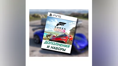 Украина (UAH ₴) Forza Horizon 5 Дополнения DLC PS5