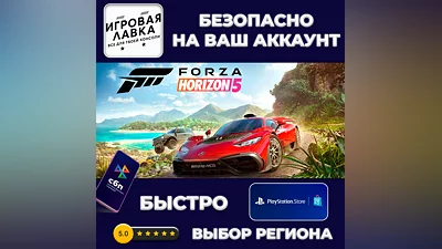 Forza Horizon 5 | PS5 | Выбор региона