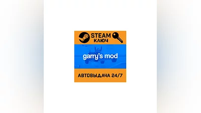 Garry's Mod. STEAM-ключ (Global)