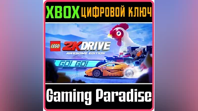 LEGO 2K DRIVE AWESOME EDITION XBOX ONE/X|S КЛЮЧ